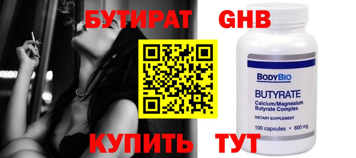 Бутират бутик Ртищево